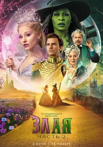 Постер к фильму Злая. Часть 2